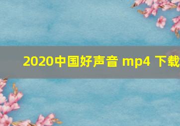 2020中国好声音 mp4 下载